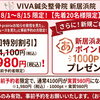 【真夏の超超お得情報！】8/1（土）～15日（土）20名限定！　初回施術実質980円に！　特別割引＆あかがねポイント1000Pプレゼント！