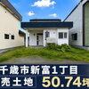 ¨千歳市新富1丁目¨【売土地】物件紹介