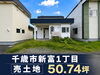 現地写真「¨千歳市新富1丁目¨【売土地】物件紹介」