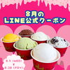 8月はLINE限定！ジェラート20％OFFクーポン配信中