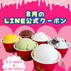 8月はLINE限定！ジェラート20％OFFクーポン配信中
