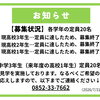 お知らせ<今年度 募集状況＞2026/7/31更新