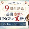 「おかげさまで9周年😊」感謝を込めてFRINGEの夏祭りを開催します【個室美容室 FRINGE～フリンジ～】