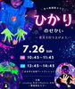 光と色で五感を刺激する感動体験「ひかりのせかい開催されました！」