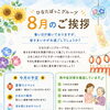 8月のご挨拶と夏の取り組みのご紹介