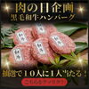 肉の日企画！黒毛和牛ハンバーグが10人に1人当たるチャンス