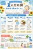 「「夏の豆知識」第1回・熱中症予防のポイントをまとめました」