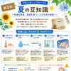 「夏の豆知識」第2回・快適な室温・湿度で元気に過ごしましょう