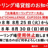 北海道カーリングツアー大会開催に伴う施設一部休止のお知らせ