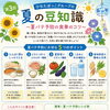 「夏の豆知識」第3回・夏バテ予防の食事のコツを館内掲示しました