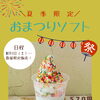 おまつりソフト🍦【倉敷の雑貨屋さん　夏スイーツ　ソフトクリーム　カフェ】