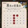 2026年8月の営業日のお知らせ