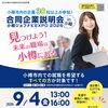 合同企業説明会　「小樽ジョブナビEXPO2026」