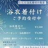 【酒田花火大会】浴衣着付け 承り中！！着付け教室と占いイベントも開催！！