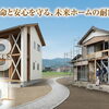 地震への備えはできていますか？新築・耐震改修で家族の安心を守る住まいづくり【那珂川市　注文住宅】