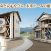 地震への備えはできていますか？新築・耐震改修で家族の安心を守る住まいづくり【那珂川市　注文住宅】
