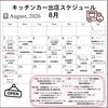 8月の出店スケジュール🚚