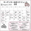 8月出店スケジュール「8月の出店スケジュール🚚」