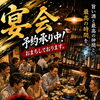 会津若松でのご宴会は萬やへ！120分飲み放題＆貸切もOK