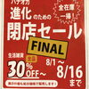 【SALE】　ファイナルセール　閉店セール　リニューアルオープン　家具屋　家具選び　家具探し　インテリアショップ　売り尽くし　【下諏訪町おしゃれ家具＆雑貨店】　　