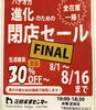 8/16まで開催中　9/1リニューアルオープン「【SALE】　ファイナルセール　閉店セール　リニューアルオープン　家具屋　家具選び　家具探し　インテリアショップ　売り尽くし　【下諏訪町おしゃれ家具＆雑貨店】　　」