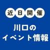 🎪今週末の川口イベント情報【8月1日（土）～8月2日（日）開催】🎪