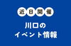 「🎪今週末の川口イベント情報【8月1日（土）～8月2日（日）開催】🎪」
