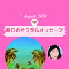 京都・伏見の母がお届けする✨8月1日✨今日の占いメッセージ✨