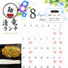 2026年8月のランチ営業日カレンダーのお知らせ