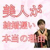 美人なのに結婚が遅くなりやすい理由