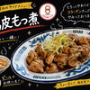 ラーメンと一緒に！「鶏皮もつ煮」でちょい足し満足