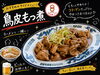 「ラーメンと一緒に！「鶏皮もつ煮」でちょい足し満足」