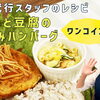 YouTubeお料理動画｜ワンコインメニュー！えのきと豆腐の煮込みハンバーグ♪