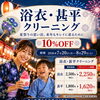 浴衣クリーニングキャンペーン🎆 キャンペーンは8月29日（土）までです✨
