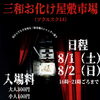 三和市場でお化け屋敷イベント開催のお知らせ