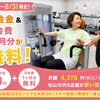 【7/15〜8/31】腰・膝・肩が気になる40〜60代の方へ　入会金＆月会費1ヶ月無料キャンペーン