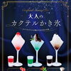 夜のカフェタイムや休日のお楽しみに♪GiGOららテラス TOKYO-BAYの「大人のカクテルかき氷」