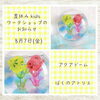 「夏休みキッズws アクアドーム作り」