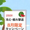 ８月限定キャンペーン