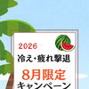 ８月限定キャンペーン