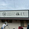とろけるハンバーグ福よし様 看板施工事例のご紹介