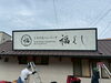 「とろけるハンバーグ福よし様 看板施工事例のご紹介」
