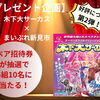 【🎪プレゼント企画8/2まで🎪】「木下大サーカス」ペア招待券を当てよう✨