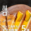 💡川口のお店の最新ニュースをピックアップ！💡