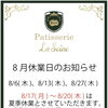 8月休業日のお知らせ