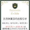 8月休業日のお知らせ