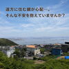 遠方に住む親が心配…。そんな不安を抱えていませんか？