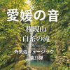 修験の山に響く“白糸の滝”の水音を収録　サウナ外気浴BGM「愛媛の音」第23弾をリリース