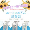 ユーフォニアム試奏会を開催！人気モデルが集まります！四国中央市近隣のユーフォニアム吹き、トロンボーン吹き、その他吹奏楽・管楽器の皆様、ぜひお越しください！