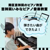 京都市南区のピアノ教室♪憧れの曲に向かって♪【京都市南区&下京区のピアノ・英語リトミック・ベビーリトミック】
